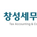 창성세무회계