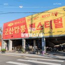 유승범과 친구들 | 군산 가을 축제 추천, 짬뽕과 볼거리가 가득한 &#34;짬뽕페스티벌 2024&#34; 후기