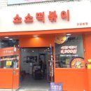 소소떡볶이 이미지