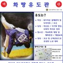 화랑유도관 이미지