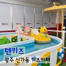 수유제1동 주민센터 | 광주 신가동 오리배 짚라인 있는 키즈카페 텐키즈 내돈내산 솔직 후기