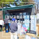 수진충전소 | [성남시 자원순환 가게] 위치, 이용방법, 포인트 전환 - 재활용으로 돈도 벌어요!