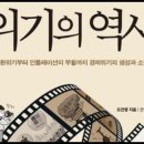 위기의 역사,오건영,1997외환위기IMF, 대한민국경제사상최악의사건, 헤르체고비나, 알바니아, 재앙,주식투자,비관적인생각,새천년밀레니엄 이미지