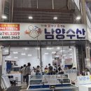남양큰마트 | [진주]남양수산 활새우포장 해산물전문 싱싱한 해산물 먹고싶은사람 여기로 모여라~!