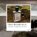 방울PC | 성수 이색 데이트 코스 | 닷노트 향수 공방 체험 후기(가격, 소요시간, 분위기)