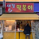 새절떡볶이