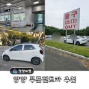 SK㈜ SK강릉주유소 | 양양 푸른렌트카 추천 이유와 예약 방법 및 후기