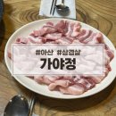 가야정 | 아산 노포 삼겹살 맛집 가야정