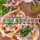 4084 | 강동 성내동 타코 맛집 '꼰미고 올림픽공원점' 전직 치과의사가 만든 멕시코 타코