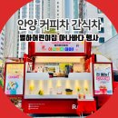 별하어린이집 | 안양 커피차 간식차 별하어린이집 아나바다