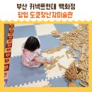 아기나무어린이집 | 16개월 아기 부산 커넥트 현대 백화점 후기 팝업 도쿄장난감미술관 유아휴게실 고디바 식당가