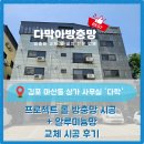 [김포 마산동 방충망] ‘다락’ 사회적협동조합 사무실 프로젝트창 롤방충망 + 일반창 교체 시공 후기