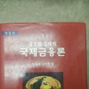 국제금융론과 소프트 경제원론 대학교재 팝니다!! 이미지