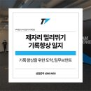 팀무브먼트광진구체대입시학원 | 광진구 체대입시학원 '팀무브먼트' 수업 후기 l 도약의 한계를 넘어서 제자리 멀리뛰기 기록 향상!