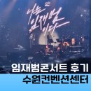 수원컨벤션센터 | 임재범콘서트 후기 수원컨벤션센터 주차정보 까지