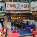 큰아들백순대