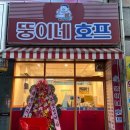 뚱이네호프