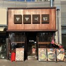 동동국밥덕하점