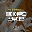 [경기/부천] 상동사진관 &#39;필 마이 무드 스튜디오&#39; 증명사진 후기