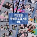 예은플라워 | W17 | 우당탕탕 청첩장 모임 기록 1탄✨ (서울 청모 장소 추천🫶🏻)