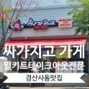 경산사동맛집 캠핑요리추천 밀키트맛집 싸가지고 가게 경산점