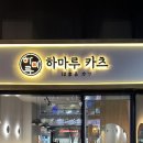 하마루카츠