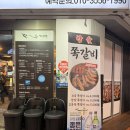 두꺼비로78번길(1-13) | 부산 대연 닭특수부위 맛집 | 닭두꺼비
