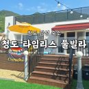 스위트 하우스 | 청도 감성 숙소 추천ㅣ프라이빗 독채에서 힐링 가득한 하루, 청도 타임리스 풀빌라 감성 스위트하우스 후기