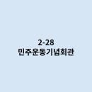 2.28민주운동 기념회관 이미지
