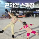 모리아펜션 | 곤지암리조트 렌탈샵 곤지암스키장 후기