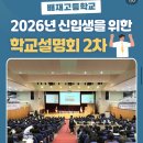 2026 배재고등학교 입학설명회 후_ 입결, 학비, 전형, 면접
