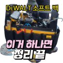 통소프트 | 디월트 티스텍 오픈형 소프트 백 오픈 툴 백 구입 사용 후기 가격 디월트 공구통 가방