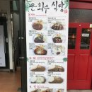 은화수식당안산 이미지