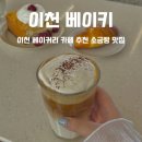 증포로 | 이천 베이커리 카페 추천 소금빵 맛집 베이키 내돈내산 후기