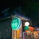 다래원 | [대구맛집] 대구 서구 이월드 근처 막창 맛집! 생막창이 일품이었던 다래원 막창 솔직 후기