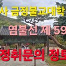 범어사 금정불교대학 염불선 제 59강 정정취문 정토 이미지