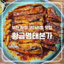 황금명태본가(구미점) | 부산 사상 코다리찜 맛집 황금명태본가 내돈내산 후기