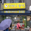 써니분식 - 안양시 만안구 수리산로 51 | 써니분식