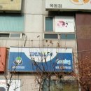 미라세탁소 이미지