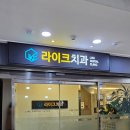 라이크치과의원 이미지