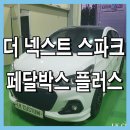 더 넥스트 스파크 - 페달박스 플러스 by 엘케이커스텀