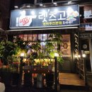 스마일셀프빨래방 - 동해시 청운1길 68 | 야탑 술집 렛츠고비어에서 저녁 겸 닭발에 맥주 마신 솔직 후기. 내돈내산. 고양이 귀엽