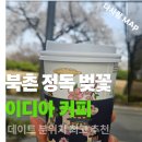 이디야커피북촌