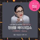 시코르메이크업
