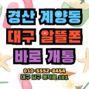 경산중고폰 | 대구 알뜰폰 가입매장. 경산시 계양동 고객님 알뜰유심 개통후기.