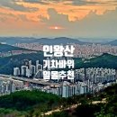 세븐일레븐 경산남산지점 | 일몰·야경을 동시에! 최고의 인왕산 등산 코스 : 부암동 기차바위
