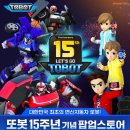 또봇 15주년 팝업스토어 방문하고 선물 갖자! 🎁