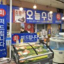 동부시장 | 목포 동부시장 맛집 싱싱한 회포장 “오늘수산”