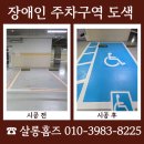 영동군 지체장애인협회 | 경북 포항 장애인 주차구역 도색 업체
