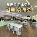 GS25이도신설점 | 새만금 전주고속도로 김제휴게소 방문 후기! 식당 메뉴 추천